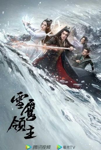 Лорд Сюэ Ин (2023)